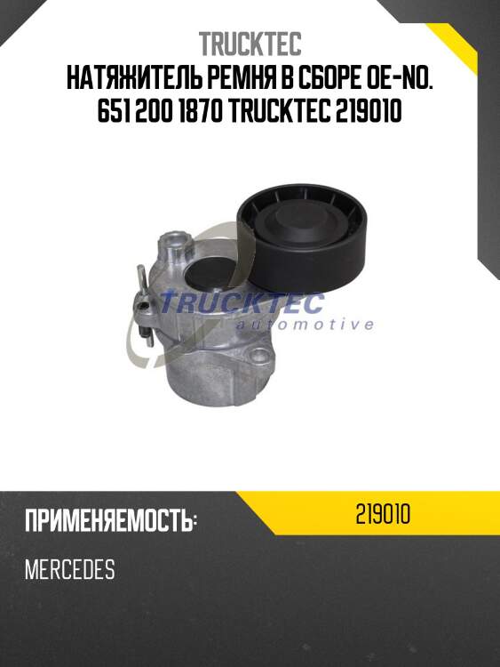 Натяжитель ремня в сборе oe-no. 651 200 1870 trucktec 219010