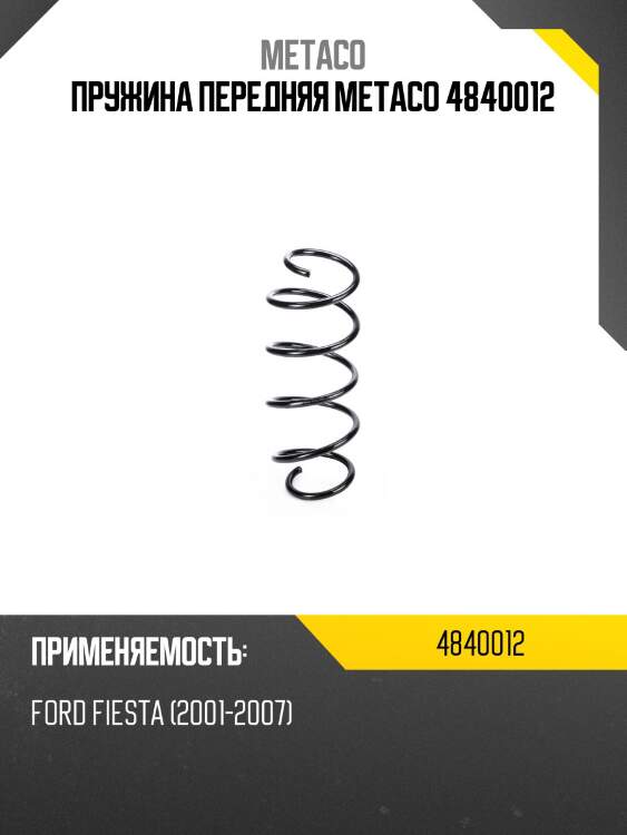 Пружина передняя metaco 4840012