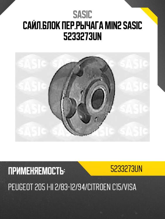 Сайл.блок пер.рычага min2 sasic 5233273un