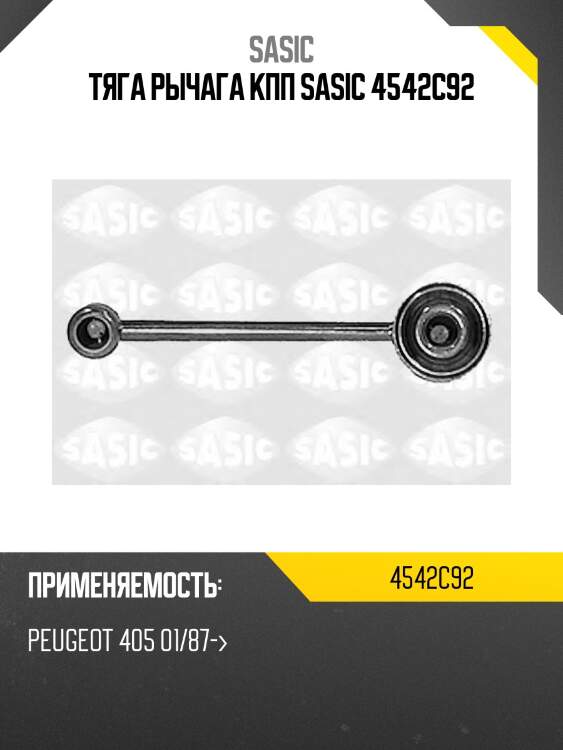 Тяга рычага кпп sasic 4542c92