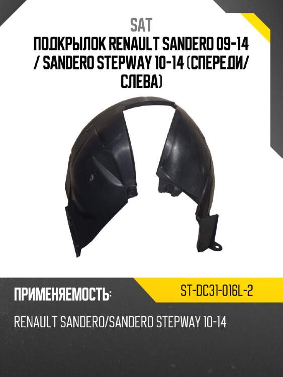 Подкрылок renault sandero 09-14  sat st-dc31-016l-2