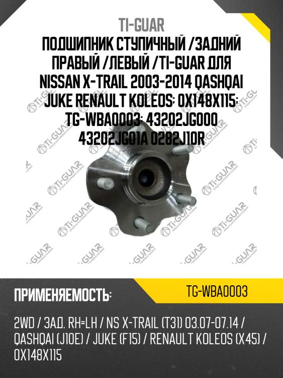 Подшипник ступичный /задний правый /левый /ti-guar для nissan x-trail 2003-2014 qashqai juke renault koleos  0x148x115  tg-wba0003  43202jg000 43202jg01a 0282j10r