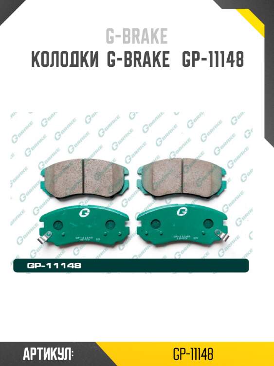 Колодки  g-brake   gp-11148