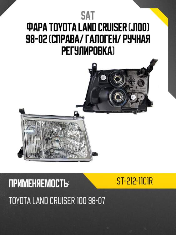 Фара toyota land cruiser j100 98-02 справа sat st-212-11c1r
