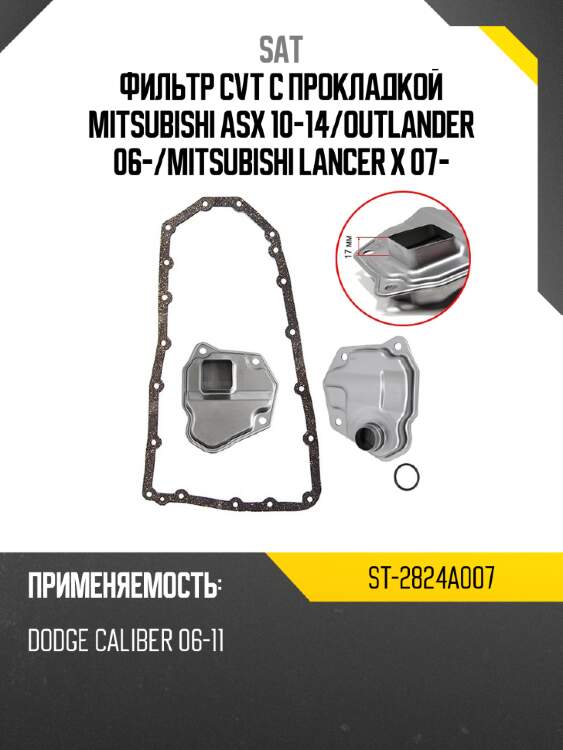 Фильтр cvt с прокладкой mitsubishi asx 10-14 sat st-2824a007