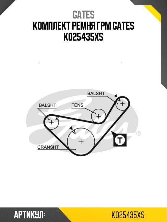 Комплект ремня грм gates k025435xs