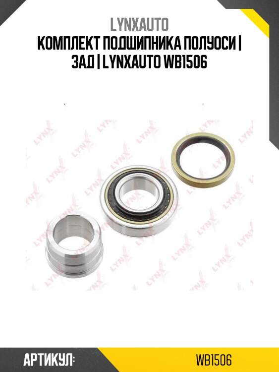 Комплект подшипника полуоси | зад | lynxauto wb1506