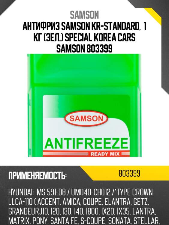 Антифриз, готовый раствор korea-standard зелёный -37°c, 1кг samson 803399