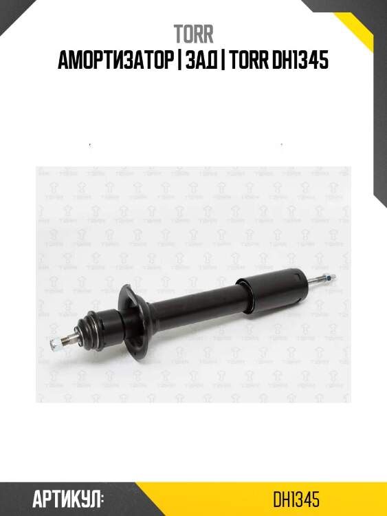 Амортизатор | зад | torr dh1345
