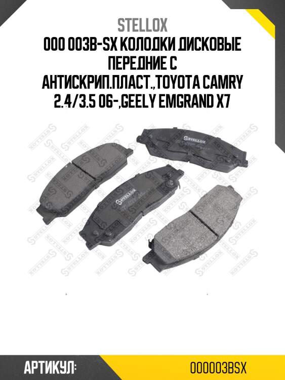 000 003b-sx колодки дисковые передние с антискрип.пласт.,toyota camry 2.4/3.5 06-,geely emgrand x7