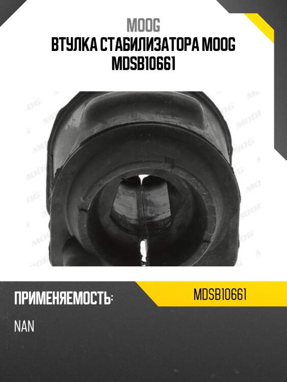 Втулка стабилизатора moog mdsb10661