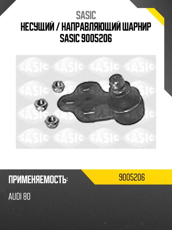 Несущий / направляющий шарнир sasic 9005206