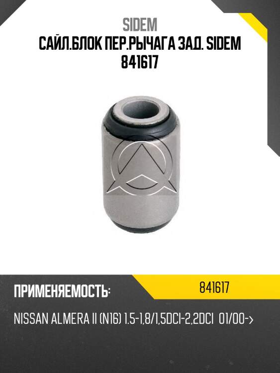 Сайл.блок пер.рычага зад. sidem 841617