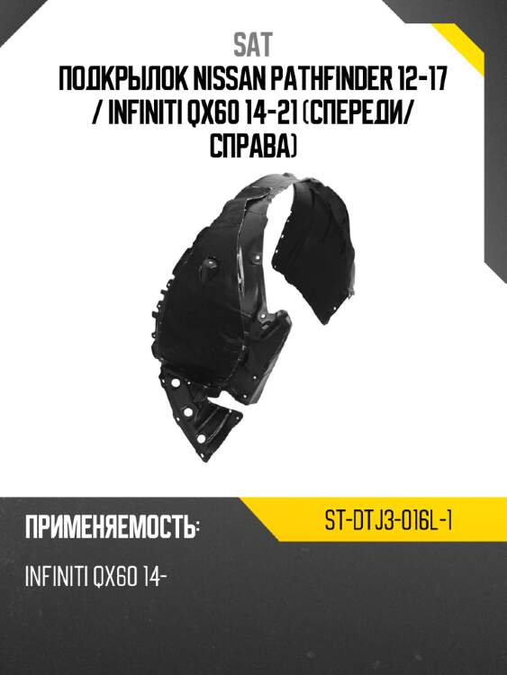 Подкрылок nissan pathfinder 12-17  sat st-dtj3-016l-1
