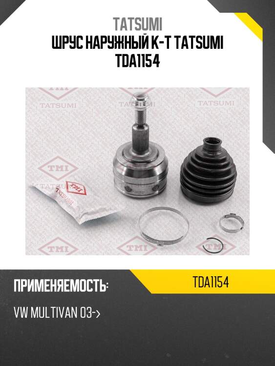 Шрус наружный к-т tatsumi tda1154