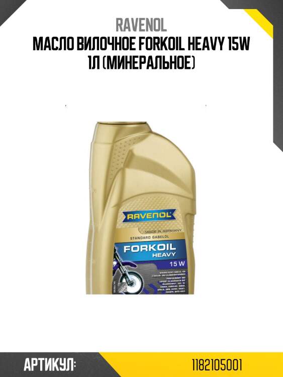 Масло вилочное forkoil heavy 15w 1л (минеральное)