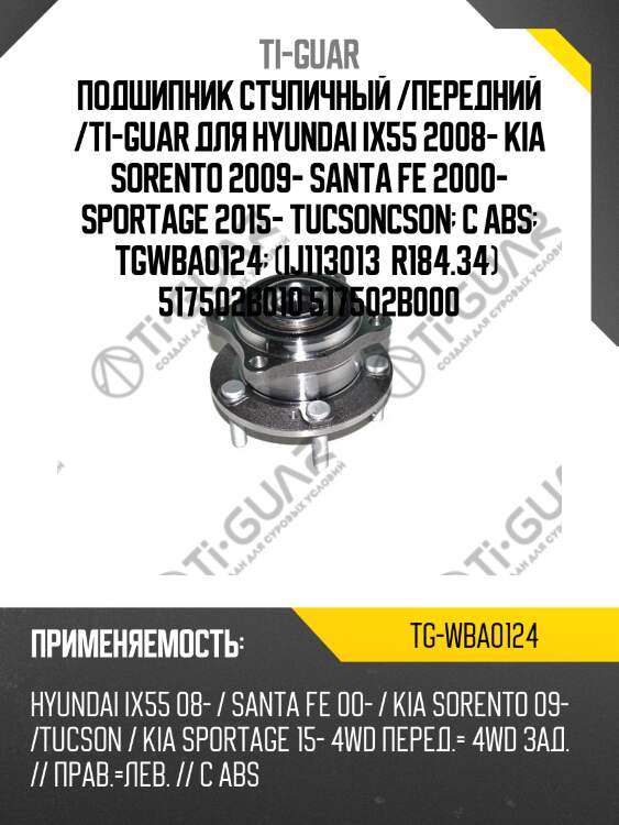 Подшипник ступичный /передний /ti-guar для hyundai ix55 2008- kia sorento 2009- santa fe 2000- sportage 2015- tucsoncson  с abs  tgwba0124  (ij113013  r184.34)  517502b010 517502b000
