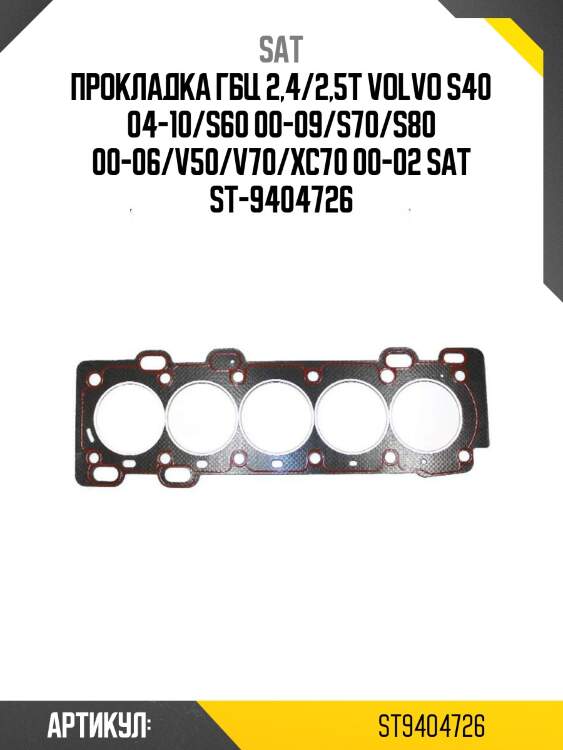 Прокладка гбц 2,4/2,5t volvo s40 04-10/s60 00-09/s70/s80 00-06/v50/v70/xc70 00-02 sat st-9404726