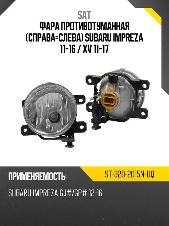 Фара противотуманная справа-слева subaru impreza 11-16  sat st-320-2015n-uq