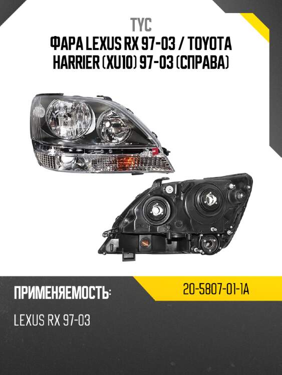 Фара lexus rx 97-03  tyc 20-5807-01-1a