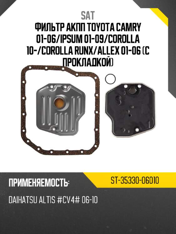 Фильтр акпп toyota camry 01-06 sat st-35330-06010