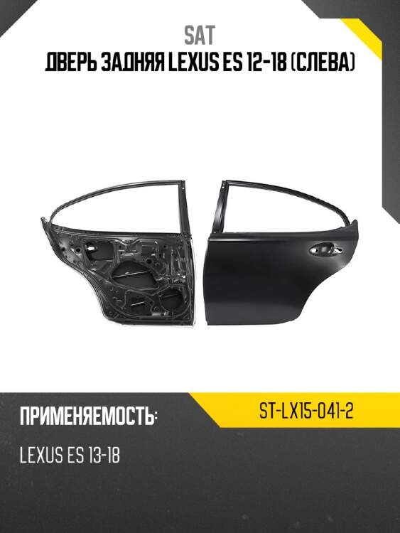 Дверь задняя lexus es 12-18 слева sat st-lx15-041-2