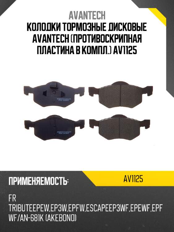 Колодки тормозные дисковые avantech (противоскрипная пластина в компл.) av1125