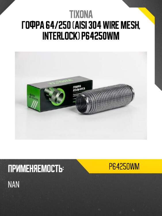 Гофра 64/250 (aisi 304 wire mesh, interlock) p64250wm