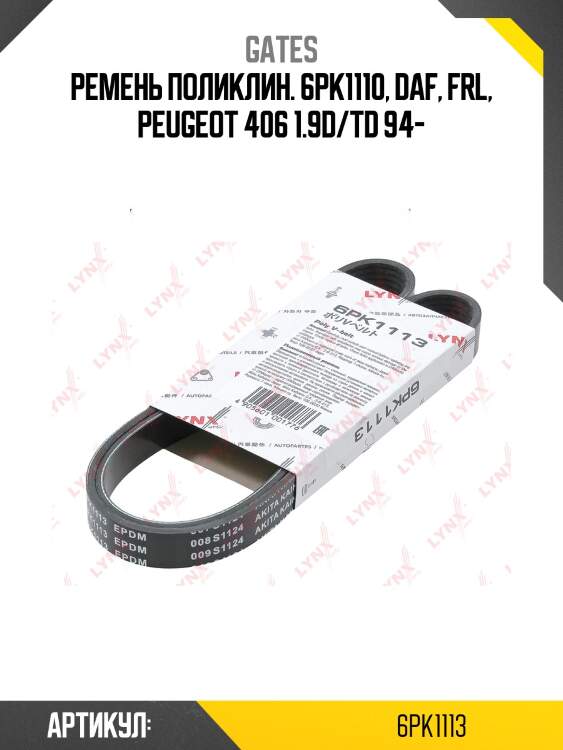 Xf 68374 ремень поликлиновый gates 6pk1113