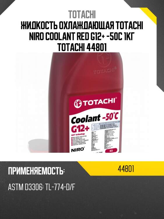 Антифриз, готовый раствор niro coolant g12+ -50°c красный 1кг totachi 44801