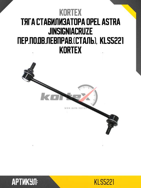 Тяга стабилизатора opel astra jinsigniacruze пер.подв.левправ.(сталь),  kls5221 kortex