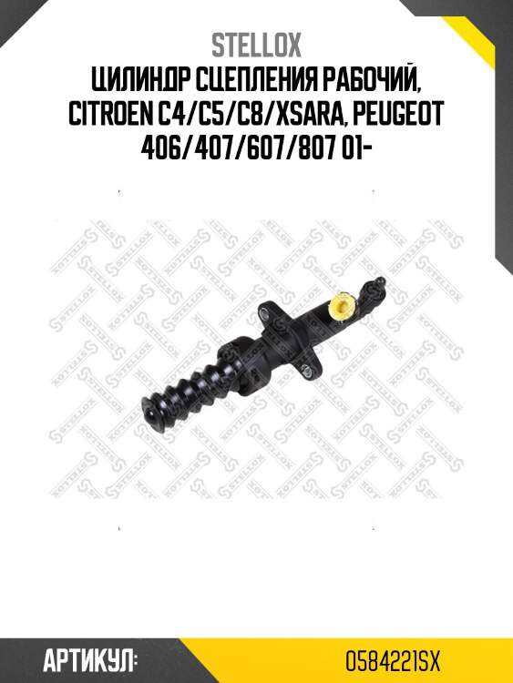 Цилиндр сцепления рабочий, citroen c4/c5/c8/xsara, peugeot 406/407/607/807 01-