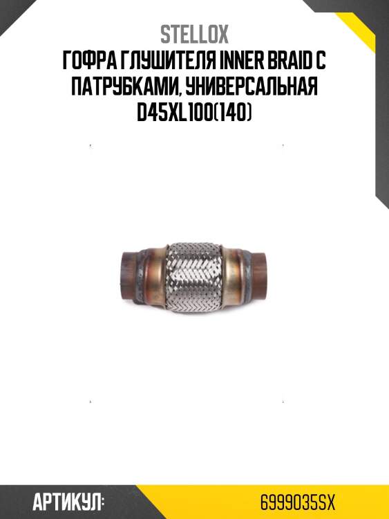 Гофра глушителя inner braid с патрубками, универсальная d45xl100(140)