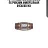 Гофра глушителя inner braid с патрубками, универсальная d45xl100(140)