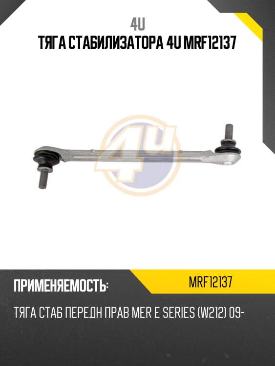 Тяга стабилизатора 4u mrf12137