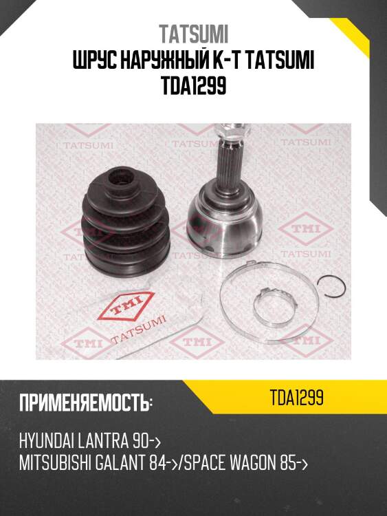 Шрус наружный к-т tatsumi tda1299