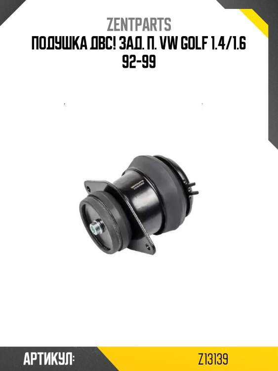 Подушка двс! зад. п.\ vw golf 1.4/1.6 92-99