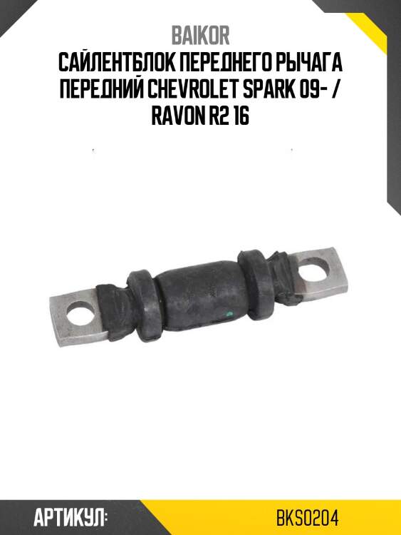 Сайлентблок переднего рычага передний chevrolet spark 09- / ravon r2 16