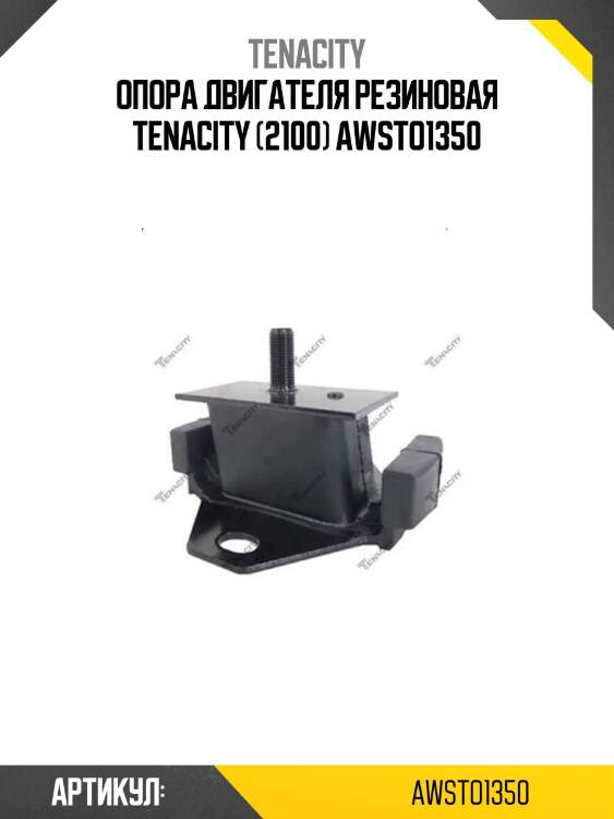 Опора двигателя резиновая tenacity (2100) awsto1350