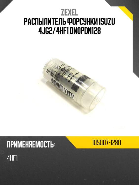 Zexel распылитель форсунки isuzu 4jg2 1050071280