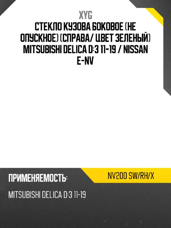 Стекло кузова боковое не опускное справа xyg nv200 sw/rh/x