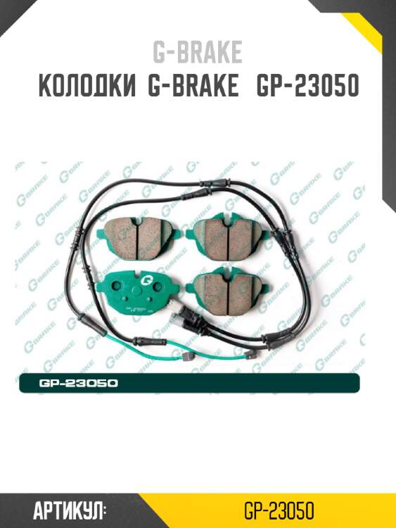 Колодки  g-brake   gp-23050