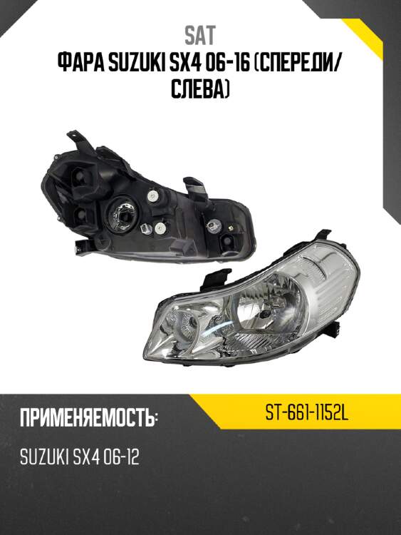 Фара suzuki sx4 06-16 спереди sat st-661-1152l