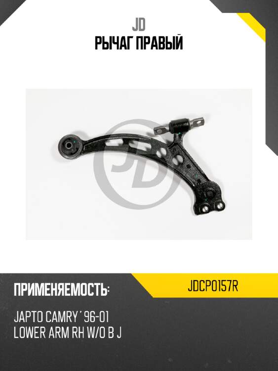 Рычаг правый jd jdcp0157r