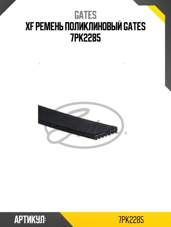Xf ремень поликлиновый gates 7pk2285
