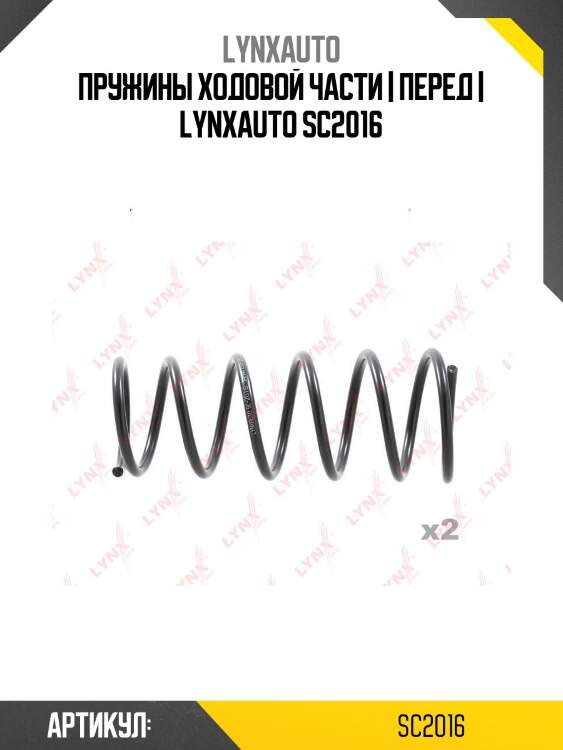 Пружины ходовой части | перед | lynxauto sc2016