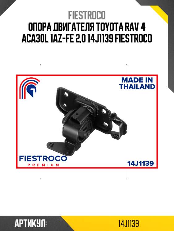 Опора двигателя toyota rav 4 aca30l 1az-fe 2,0 14j1139 fiestroco