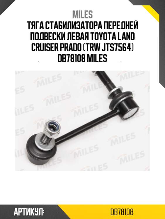 Тяга стабилизатора передней подвески левая toyota land cruiser prado (trw jts7564) db78108 miles