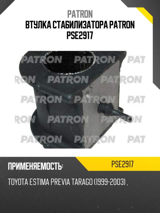 Втулка стабилизатора patron pse2917