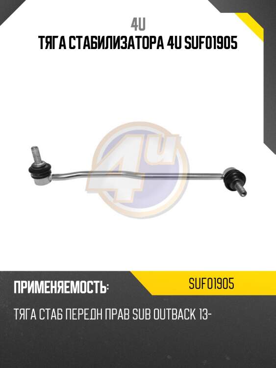 Тяга стабилизатора 4u suf01905
